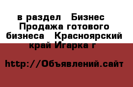  в раздел : Бизнес » Продажа готового бизнеса . Красноярский край,Игарка г.